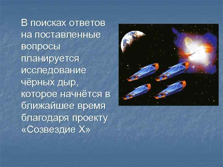 В поисках ответов на поставленные вопросы планируется исследование чёрных дыр, которое начнётся в ближайшее