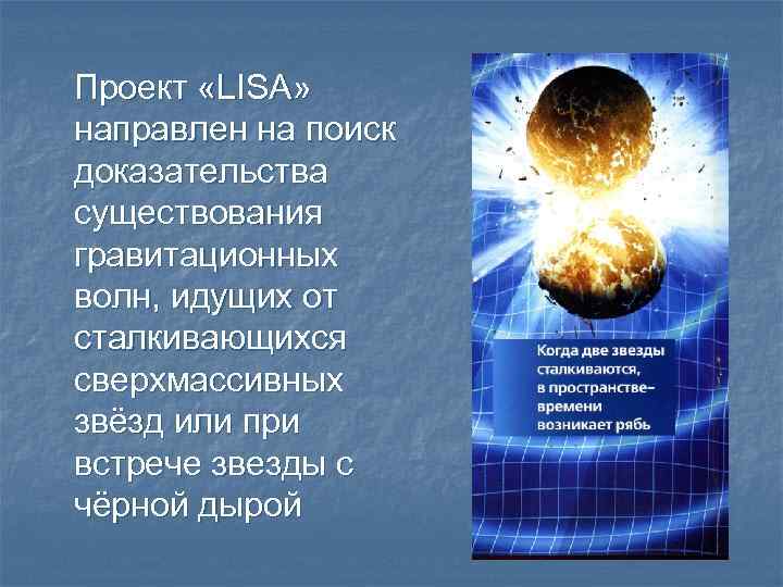 Проект «LISA» направлен на поиск доказательства существования гравитационных волн, идущих от сталкивающихся сверхмассивных звёзд