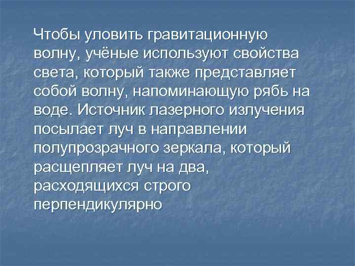 Чтобы уловить гравитационную волну, учёные используют свойства света, который также представляет собой волну, напоминающую