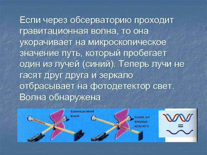 Если через обсерваторию проходит гравитационная волна, то она укорачивает на микроскопическое значение путь, который