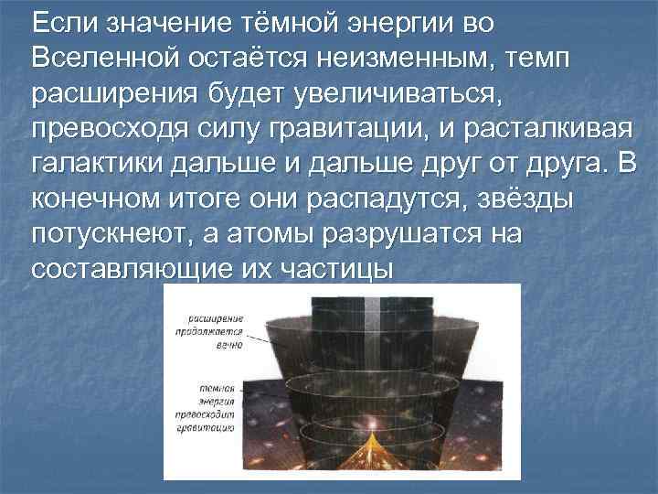 Если значение тёмной энергии во Вселенной остаётся неизменным, темп расширения будет увеличиваться, превосходя силу