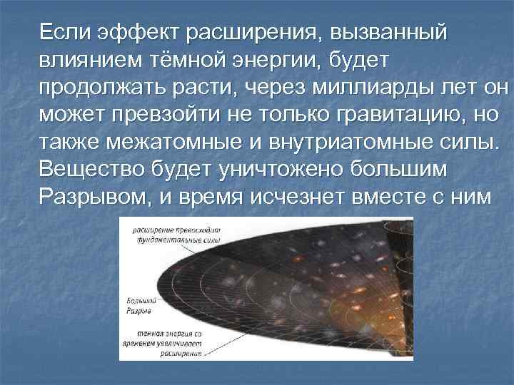 Если эффект расширения, вызванный влиянием тёмной энергии, будет продолжать расти, через миллиарды лет он