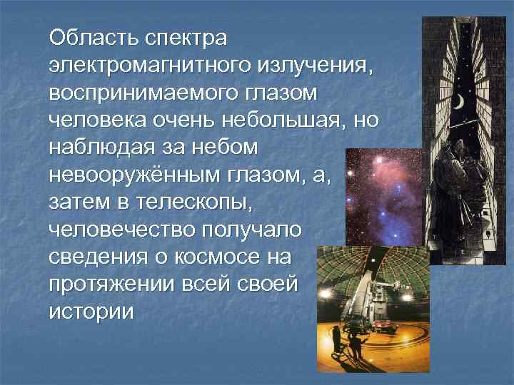 Область спектра электромагнитного излучения, воспринимаемого глазом человека очень небольшая, но наблюдая за небом невооружённым