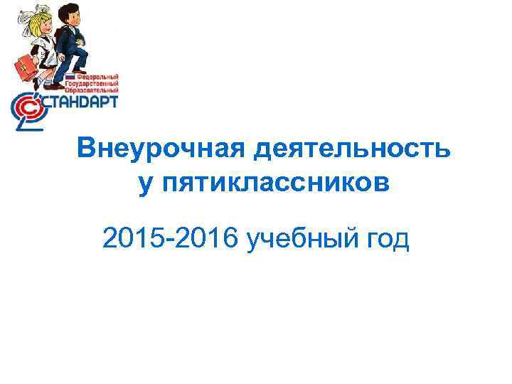 Внеурочная деятельность у пятиклассников 2015 -2016 учебный год 
