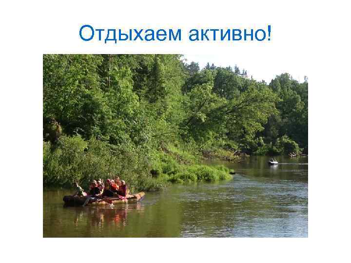 Отдыхаем активно! 