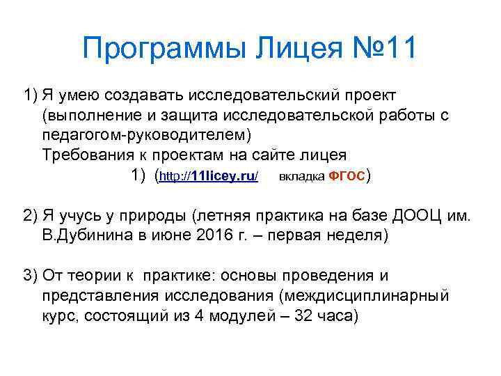 Программы Лицея № 11 1) Я умею создавать исследовательский проект (выполнение и защита исследовательской