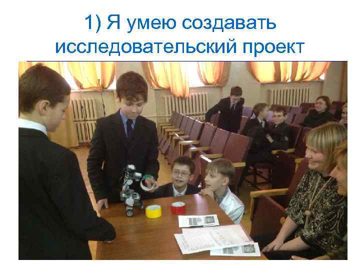 1) Я умею создавать исследовательский проект 