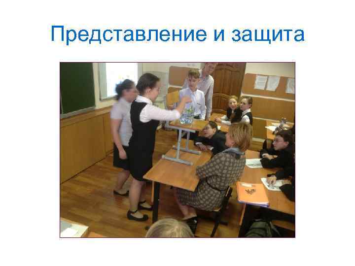 Представление и защита 