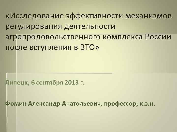  «Исследование эффективности механизмов регулирования деятельности агропродовольственного комплекса России после вступления в ВТО» Липецк,