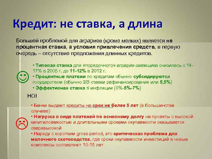 Кредит: не ставка, а длина Большей проблемой для аграриев (кроме мелких) является не процентная