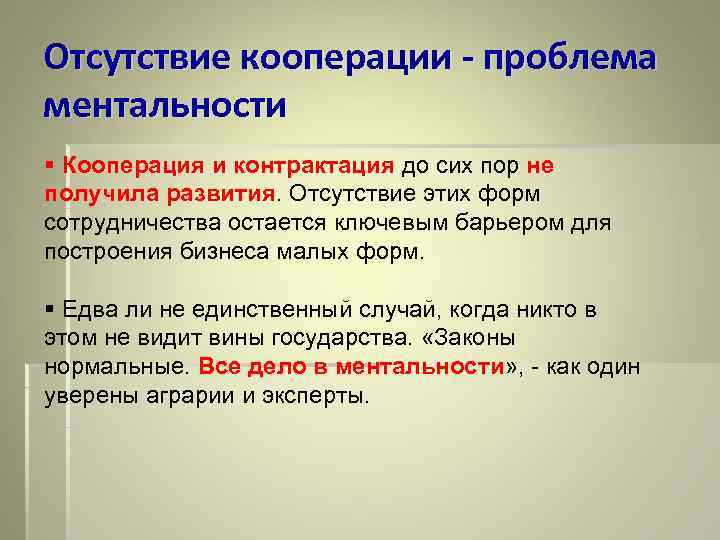 Отсутствие кооперации - проблема ментальности § Кооперация и контрактация до сих пор не получила