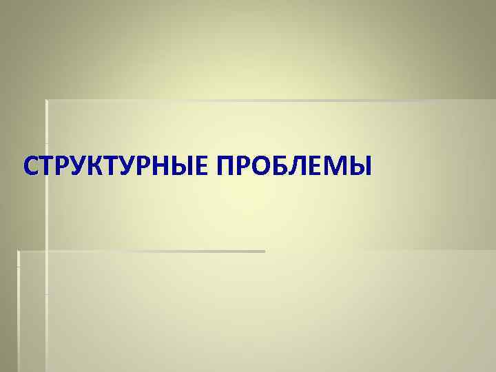 СТРУКТУРНЫЕ ПРОБЛЕМЫ 