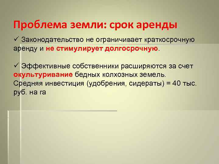 Проблема земли: срок аренды ü Законодательство не ограничивает краткосрочную аренду и не стимулирует долгосрочную.