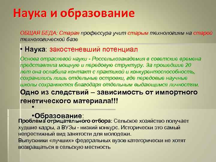 Наука и образование ОБЩАЯ БЕДА: Старая профессура учит старым технологиям на старой технологической базе