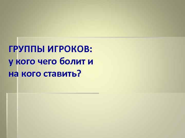 ГРУППЫ ИГРОКОВ: у кого чего болит и на кого ставить? 