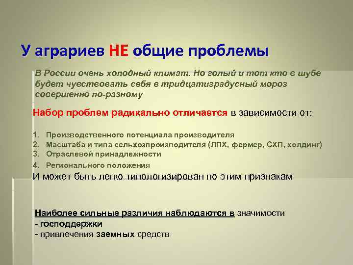 У аграриев НЕ общие проблемы В России очень холодный климат. Но голый и тот