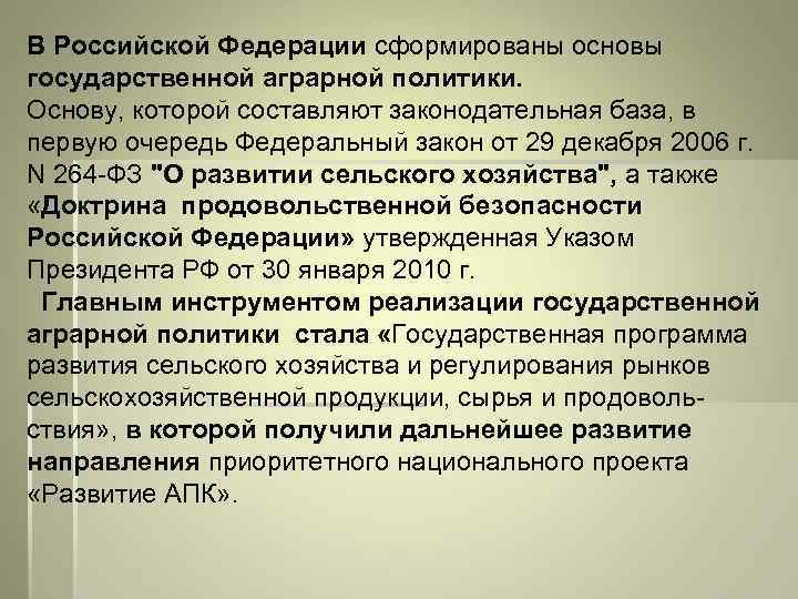 В Российской Федерации сформированы основы государственной аграрной политики. Основу, которой составляют законодательная база, в