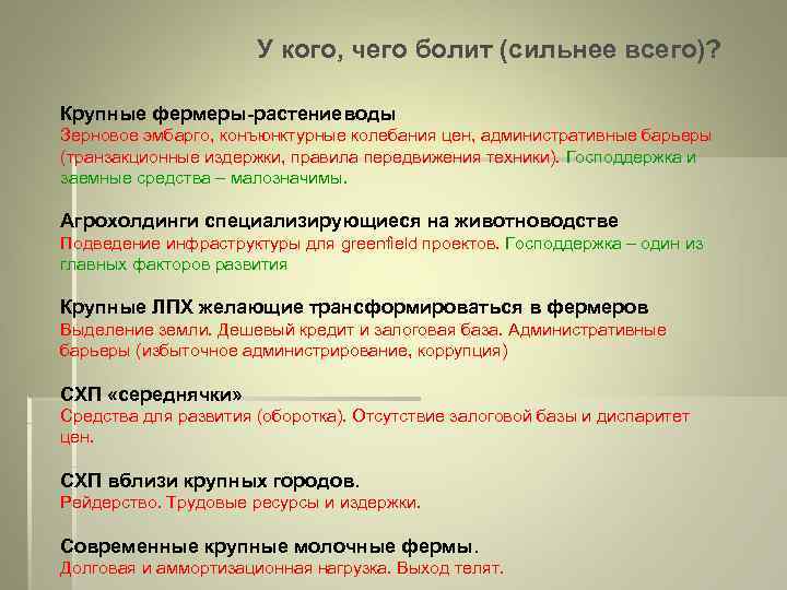 У кого, чего болит (сильнее всего)? Крупные фермеры-растениеводы Зерновое эмбарго, конъюнктурные колебания цен, административные