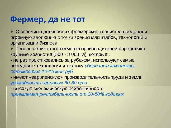 Фермер, да не тот ü С середины девяностых фермерские хозяйства проделали огромную эволюцию с