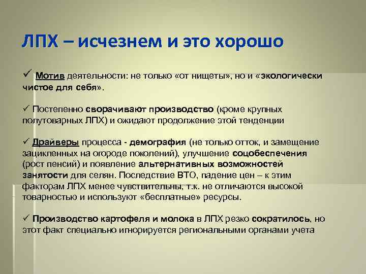 ЛПХ – исчезнем и это хорошо ü Мотив деятельности: не только «от нищеты» ,