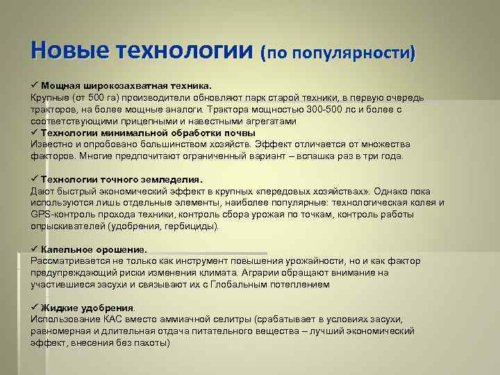 Новые технологии (по популярности) ü Мощная широкозахватная техника. Крупные (от 500 га) производители обновляют