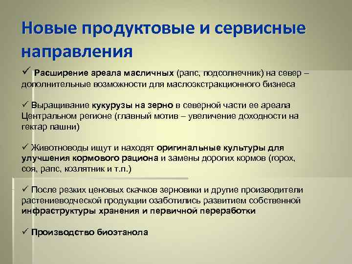 Новые продуктовые и сервисные направления ü Расширение ареала масличных (рапс, подсолнечник) на север –