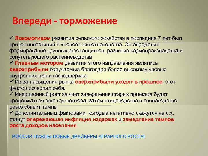 Впереди - торможение ü Локомотивом развития сельского хозяйства в последние 7 лет был приток