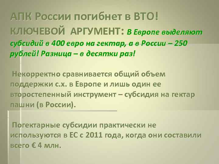 АПК России погибнет в ВТО! КЛЮЧЕВОЙ АРГУМЕНТ: В Европе выделяют субсидий в 400 евро
