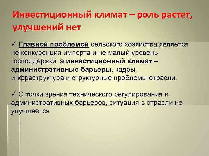 Инвестиционный климат – роль растет, улучшений нет ü Главной проблемой сельского хозяйства является не