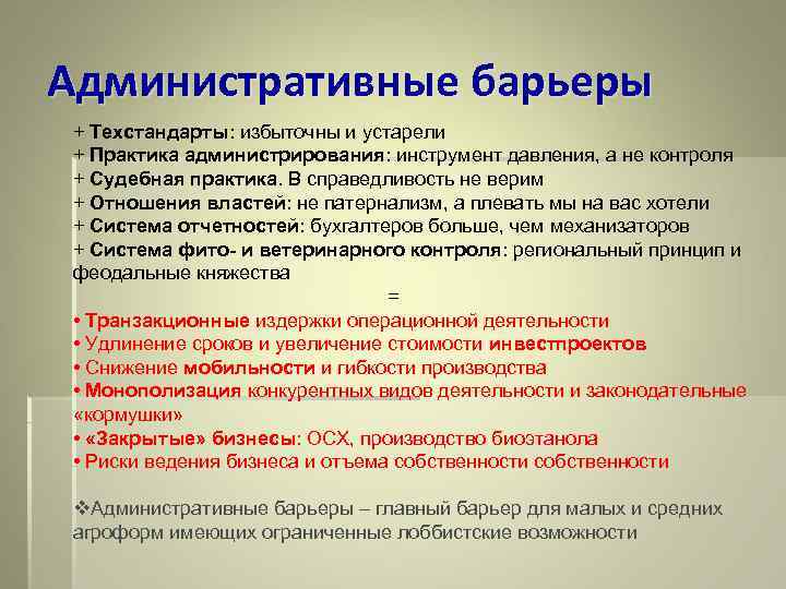 Административные барьеры + Техстандарты: избыточны и устарели + Практика администрирования: инструмент давления, а не
