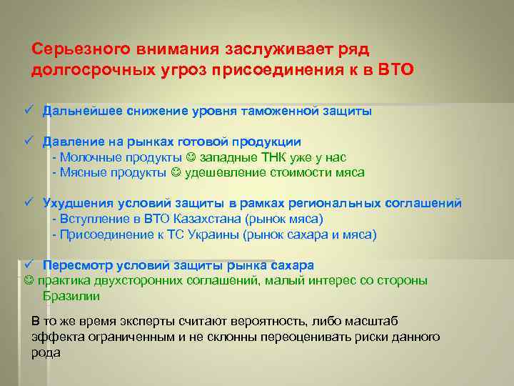 Серьезного внимания заслуживает ряд долгосрочных угроз присоединения к в ВТО ü Дальнейшее снижение уровня