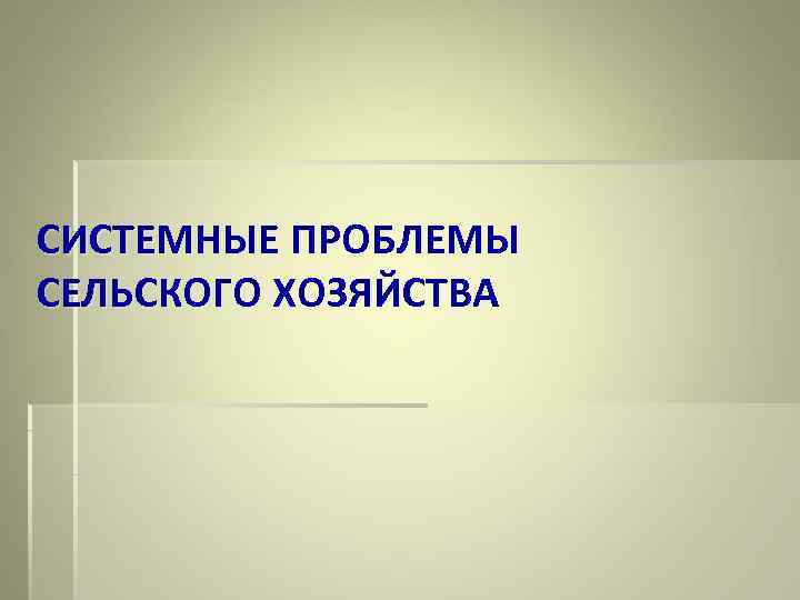 СИСТЕМНЫЕ ПРОБЛЕМЫ СЕЛЬСКОГО ХОЗЯЙСТВА 