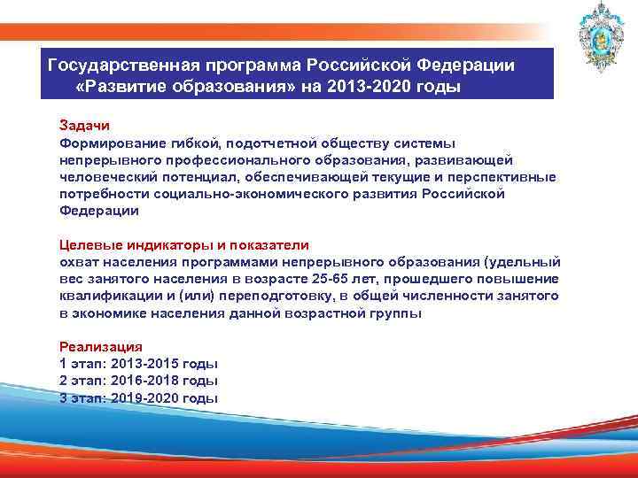 Государственная программа Российской Федерации «Развитие образования» на 2013 -2020 годы Задачи Формирование гибкой, подотчетной
