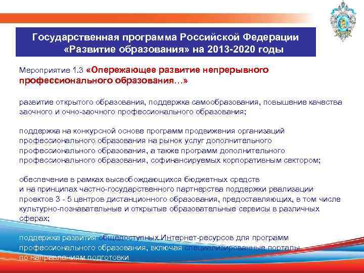 Государственная программа Российской Федерации «Развитие образования» на 2013 -2020 годы Мероприятие 1. 3 «Опережающее