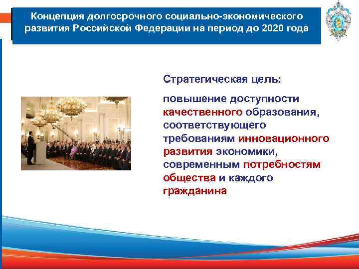 Концепция долгосрочного социально-экономического развития Российской Федерации на период до 2020 года Стратегическая цель: повышение