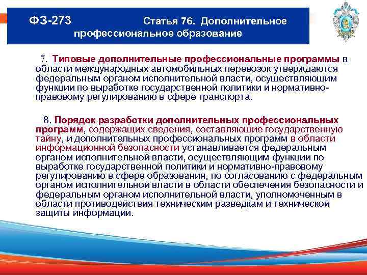 ФЗ-273 Статья 76. Дополнительное профессиональное образование 7. Типовые дополнительные профессиональные программы в области международных