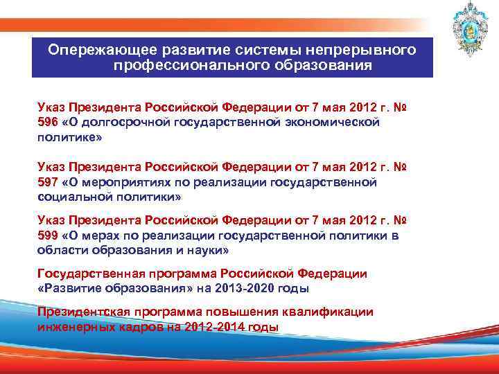 Опережающее развитие системы непрерывного профессионального образования Указ Президента Российской Федерации от 7 мая 2012