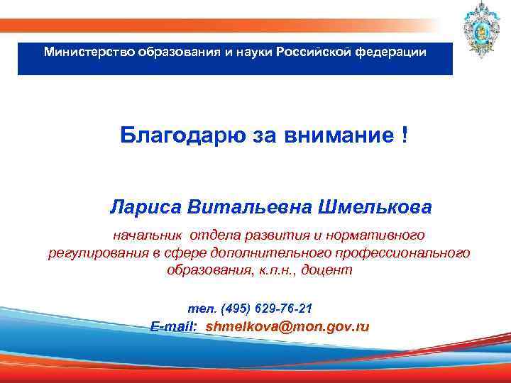 Министерство образования и науки Российской федерации Благодарю за внимание ! Лариса Витальевна Шмелькова начальник
