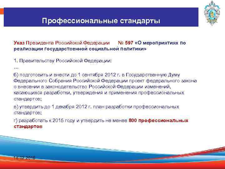 Профессиональные стандарты Основные понятия в соответствии с ТК РФ Указ Президента Российской Федерации №