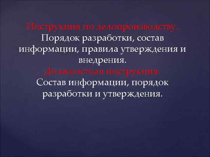 Инструкция по делопроизводству. Порядок разработки, состав информации, правила утверждения и внедрения. Должностная инструкция. Состав