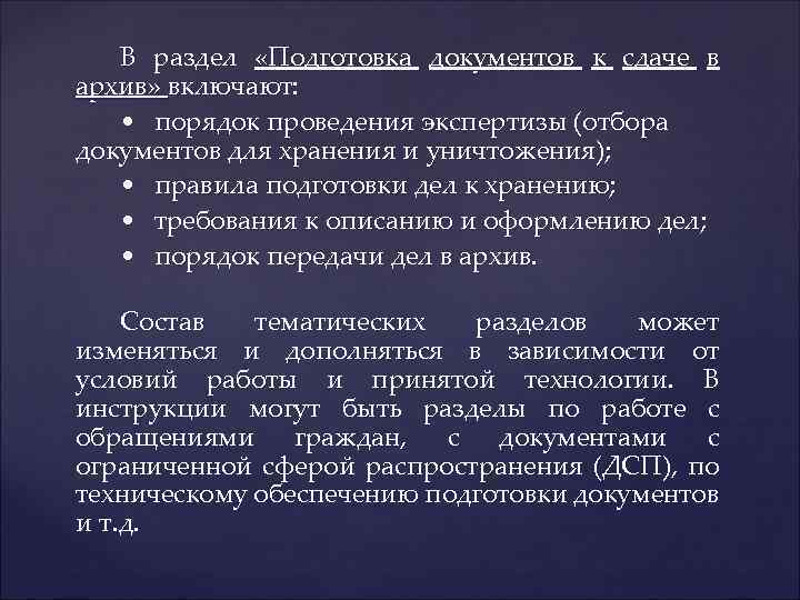 В раздел «Подготовка документов к сдаче в архив» включают: • порядок проведения экспертизы (отбора