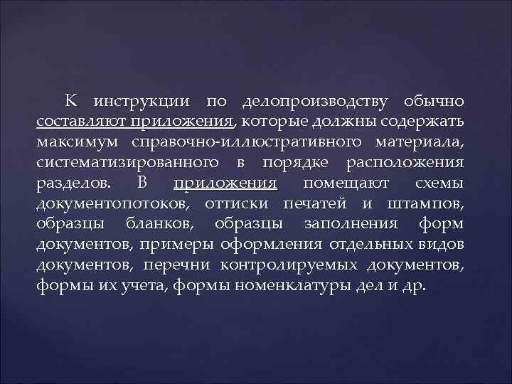 К инструкции по делопроизводству обычно составляют приложения, которые должны содержать максимум справочно-иллюстративного материала, систематизированного