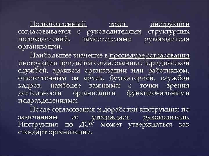 Подготовленный текст инструкции согласовывается с руководителями структурных подразделений, заместителями руководителя организации. Наибольшее значение в