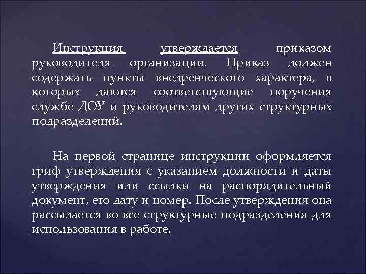 Инструкция утверждается приказом руководителя организации. Приказ должен содержать пункты внедренческого характера, в которых даются