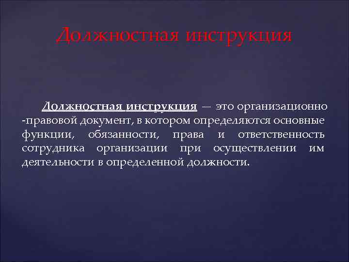 Должностная инструкция — это организационно -правовой документ, в котором определяются основные функции, обязанности, права