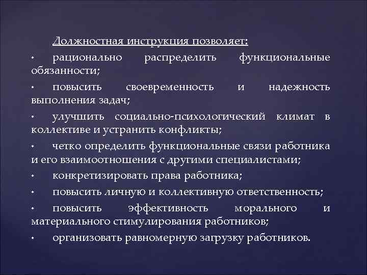 Должностная инструкция позволяет: • рационально распределить функциональные обязанности; • повысить своевременность и надежность выполнения
