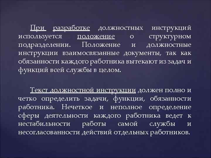 При разработке должностных инструкций используется положение о структурном подразделении. Положение и должностные инструкции взаимосвязанные