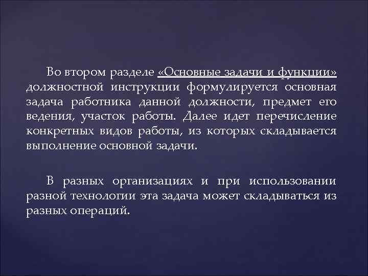 Во втором разделе «Основные задачи и функции» должностной инструкции формулируется основная задача работника данной