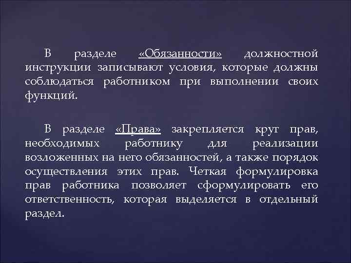 В разделе «Обязанности» должностной инструкции записывают условия, которые должны соблюдаться работником при выполнении своих