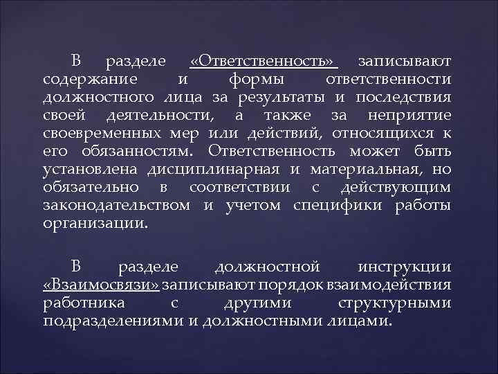 В разделе «Ответственность» записывают содержание и формы ответственности должностного лица за результаты и последствия